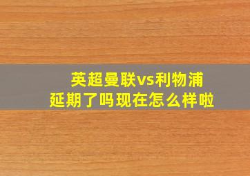 英超曼联vs利物浦延期了吗现在怎么样啦