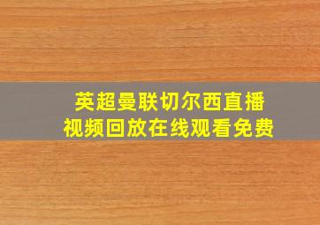 英超曼联切尔西直播视频回放在线观看免费