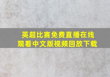 英超比赛免费直播在线观看中文版视频回放下载