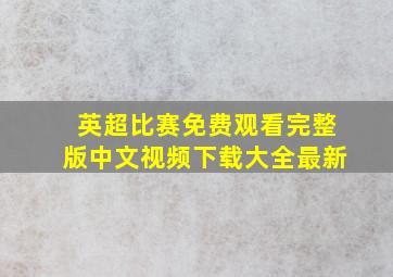 英超比赛免费观看完整版中文视频下载大全最新