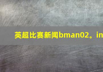 英超比赛新闻bman02。in