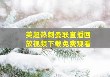 英超热刺曼联直播回放视频下载免费观看