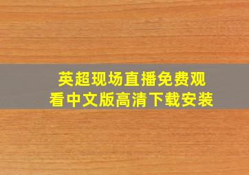 英超现场直播免费观看中文版高清下载安装