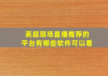 英超现场直播推荐的平台有哪些软件可以看