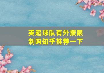 英超球队有外援限制吗知乎推荐一下