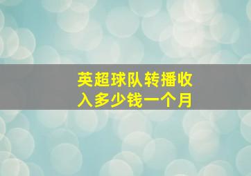 英超球队转播收入多少钱一个月