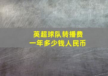 英超球队转播费一年多少钱人民币