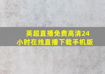 英超直播免费高清24小时在线直播下载手机版