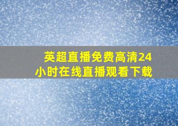 英超直播免费高清24小时在线直播观看下载