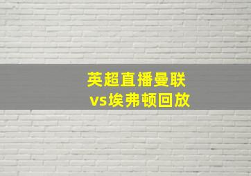 英超直播曼联vs埃弗顿回放