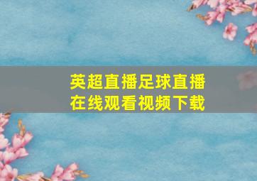 英超直播足球直播在线观看视频下载