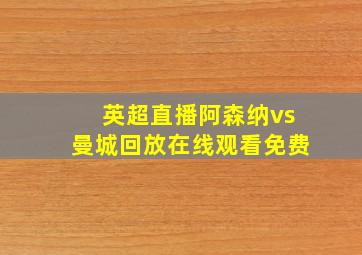 英超直播阿森纳vs曼城回放在线观看免费