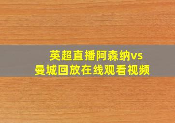 英超直播阿森纳vs曼城回放在线观看视频