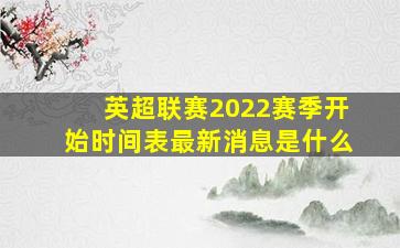 英超联赛2022赛季开始时间表最新消息是什么