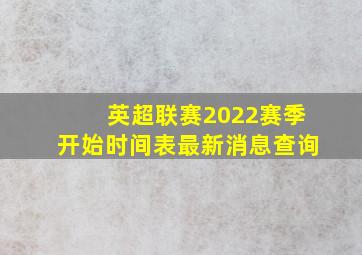 英超联赛2022赛季开始时间表最新消息查询