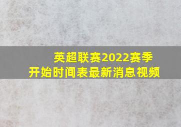 英超联赛2022赛季开始时间表最新消息视频