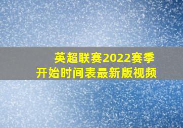 英超联赛2022赛季开始时间表最新版视频