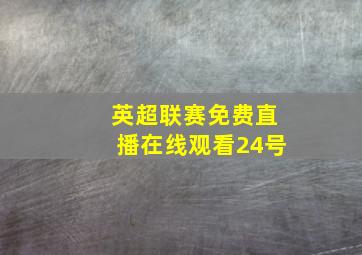 英超联赛免费直播在线观看24号