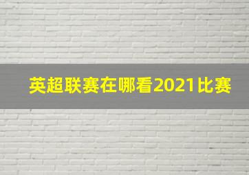 英超联赛在哪看2021比赛