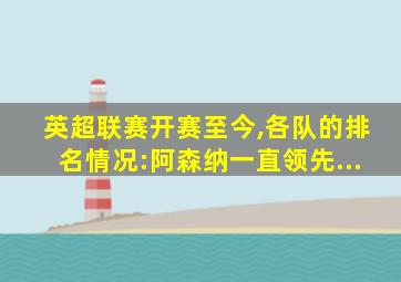 英超联赛开赛至今,各队的排名情况:阿森纳一直领先...