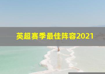 英超赛季最佳阵容2021