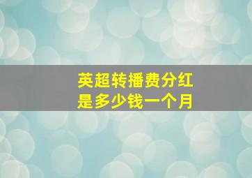 英超转播费分红是多少钱一个月