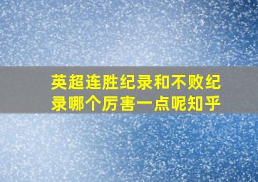 英超连胜纪录和不败纪录哪个厉害一点呢知乎