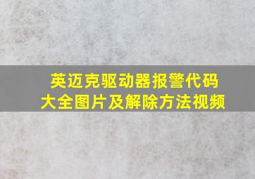 英迈克驱动器报警代码大全图片及解除方法视频