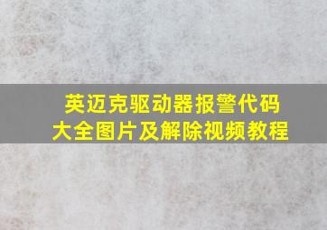 英迈克驱动器报警代码大全图片及解除视频教程