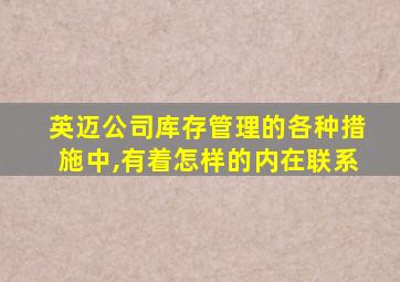 英迈公司库存管理的各种措施中,有着怎样的内在联系