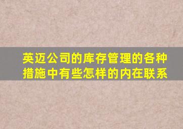 英迈公司的库存管理的各种措施中有些怎样的内在联系