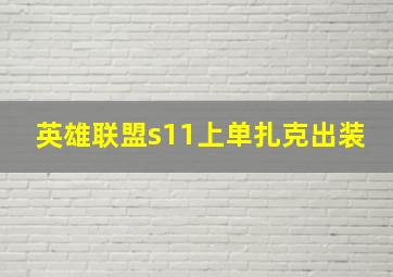 英雄联盟s11上单扎克出装