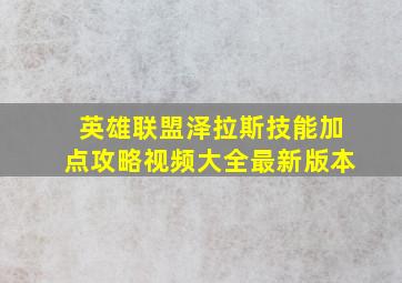 英雄联盟泽拉斯技能加点攻略视频大全最新版本