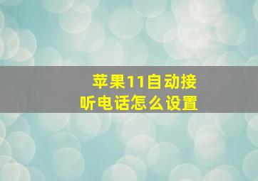 苹果11自动接听电话怎么设置