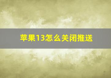 苹果13怎么关闭推送