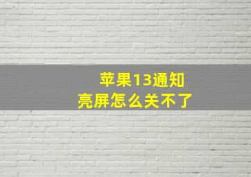 苹果13通知亮屏怎么关不了