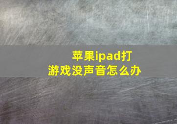 苹果ipad打游戏没声音怎么办