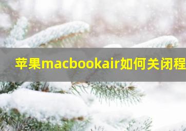 苹果macbookair如何关闭程序