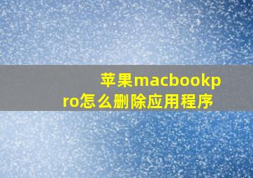 苹果macbookpro怎么删除应用程序