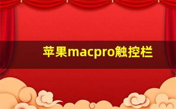 苹果macpro触控栏