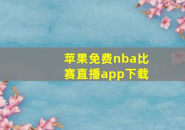 苹果免费nba比赛直播app下载