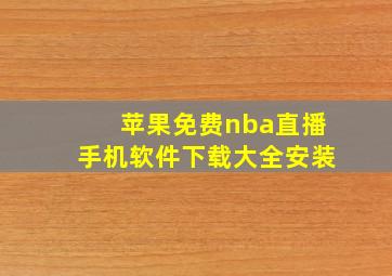 苹果免费nba直播手机软件下载大全安装