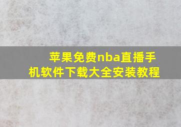 苹果免费nba直播手机软件下载大全安装教程