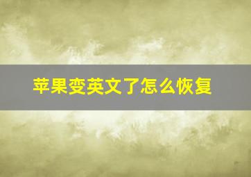 苹果变英文了怎么恢复