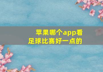 苹果哪个app看足球比赛好一点的