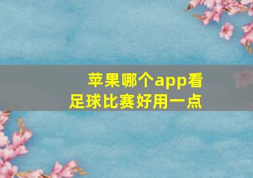 苹果哪个app看足球比赛好用一点