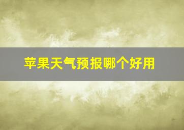 苹果天气预报哪个好用