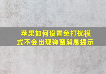 苹果如何设置免打扰模式不会出现弹窗消息提示