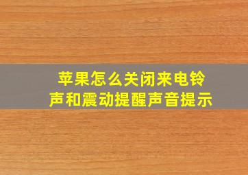 苹果怎么关闭来电铃声和震动提醒声音提示