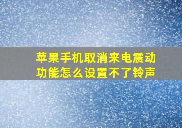 苹果手机取消来电震动功能怎么设置不了铃声